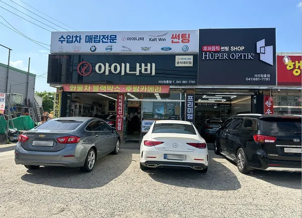 하버캠프 후퍼옵틱 아이나비 서산잠홍점 사진 4