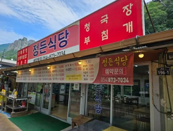 정든식당 사진 4