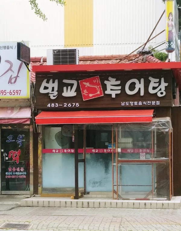벌교추어탕