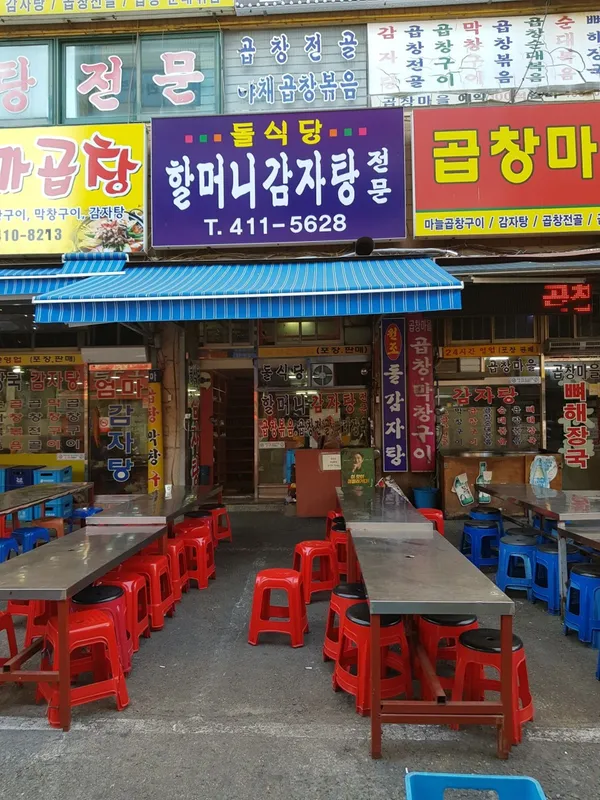 돌식당