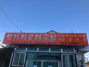 삼거리순대국밥