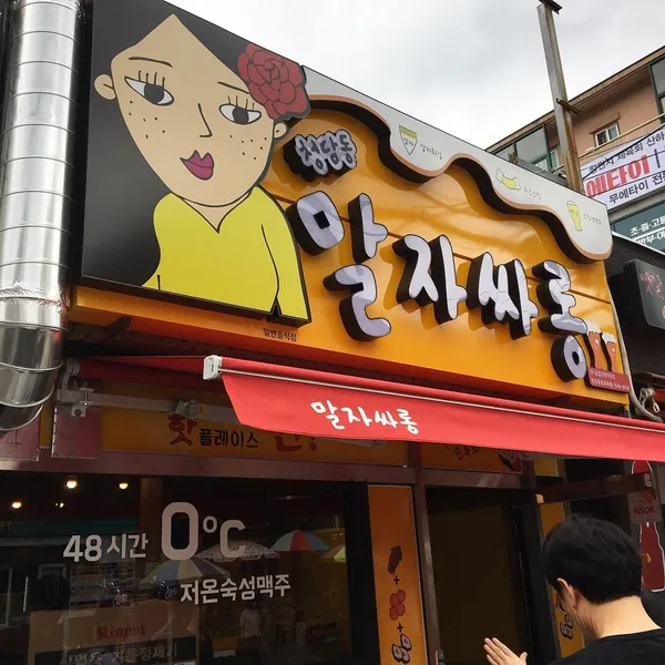 청담동말자싸롱 창원도계점