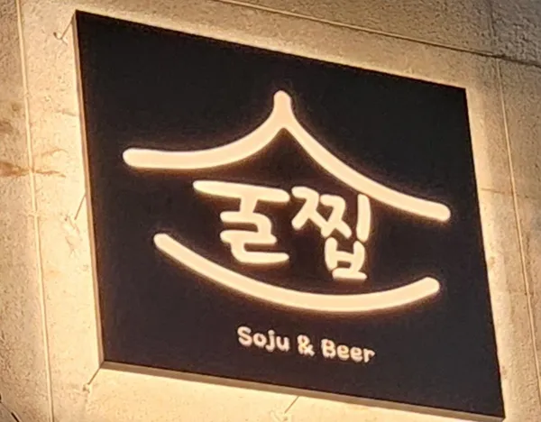 술찝