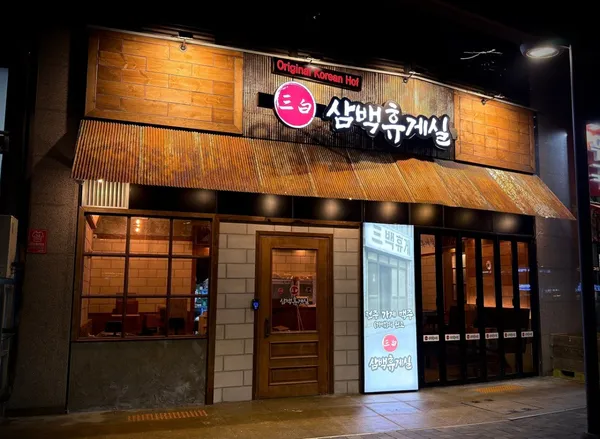 삼백휴게실 고양상암점