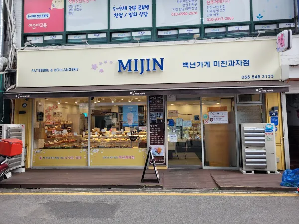 미진과자점 사진 4