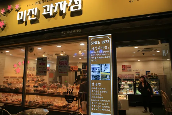 미진과자점 사진 5