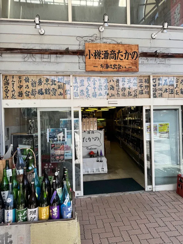 酒商たかの, photo 3