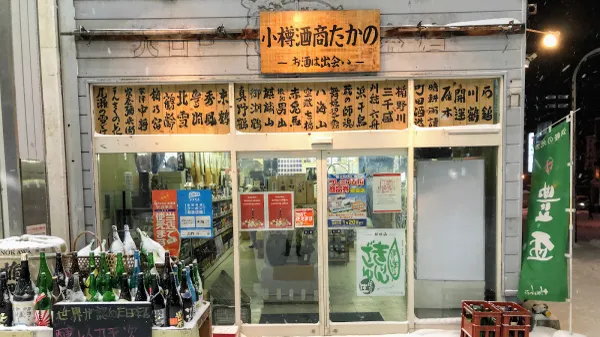 酒商たかの, photo 4