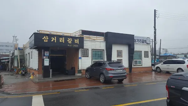 삼거리갈비 사진 4