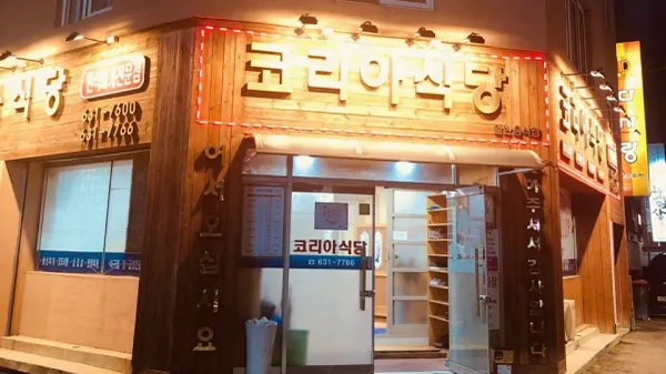 홍성코리아식당 사진 4