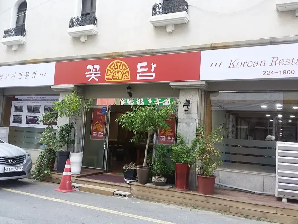 꽃담 사진 3