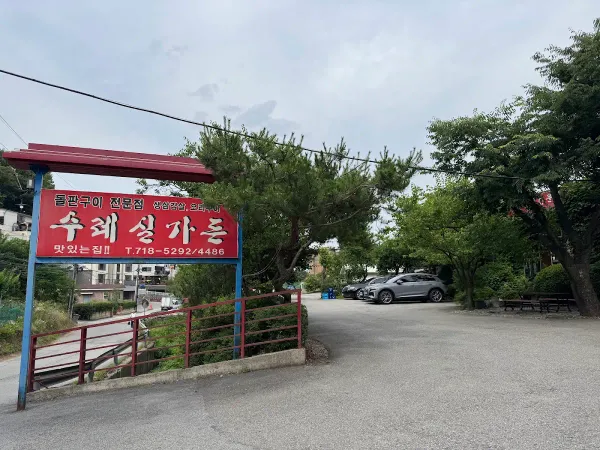 수레실가든 사진 5