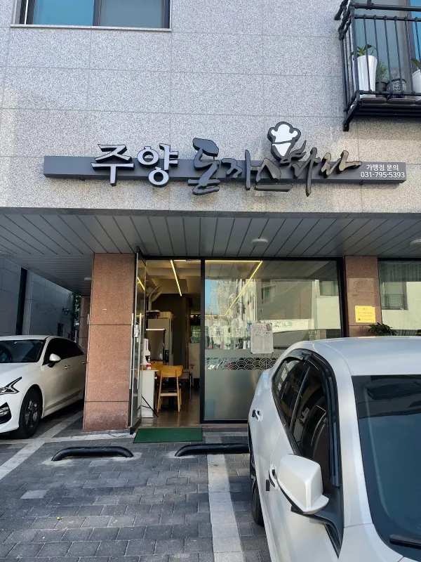 Juyang Donkkaseu Nara, photo 3