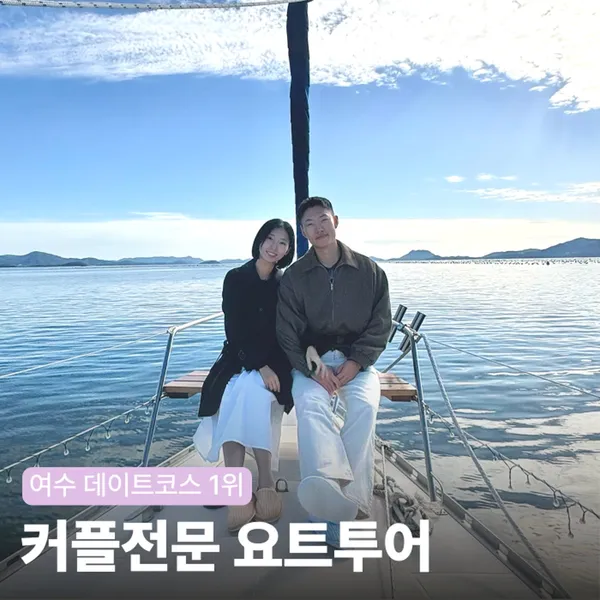 여수 카멜리아 요트 사진 5