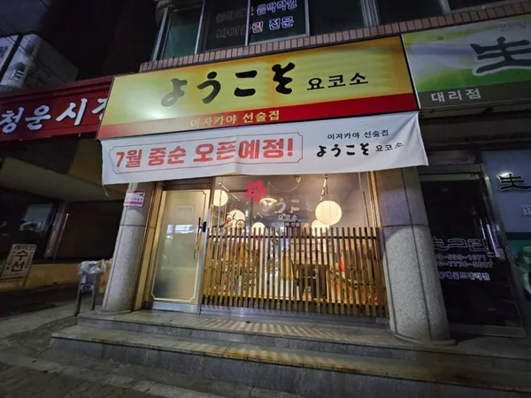 요코소 사진 3