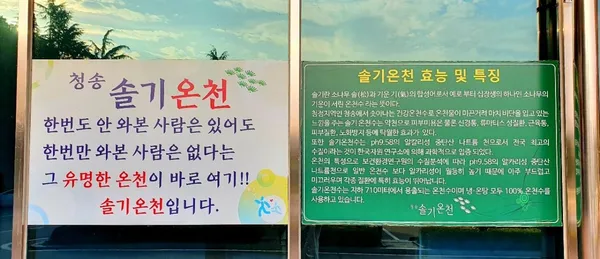 청송 솔기온천 사진 4