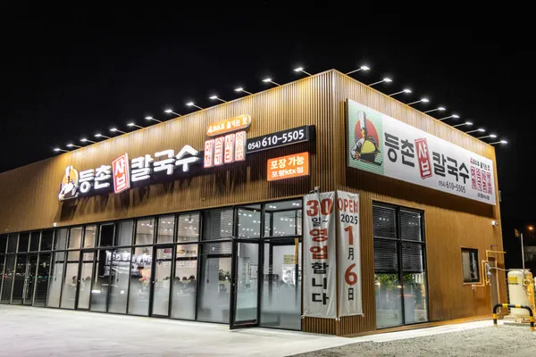 등촌샤브칼국수 포항KTX점 사진 2