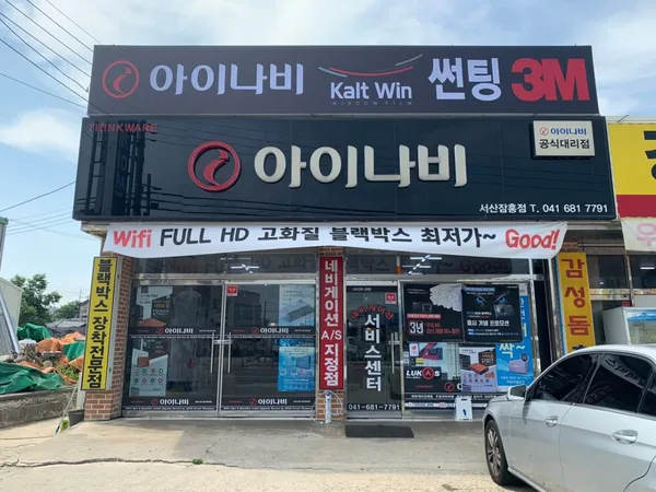 하버캠프 후퍼옵틱 아이나비 서산잠홍점 사진 5