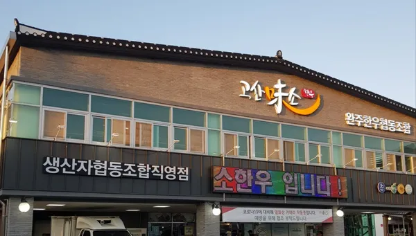 고산미소한우 사진 3