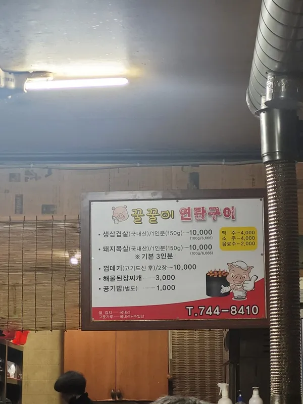 꿀꿀이연탄구이 사진 5