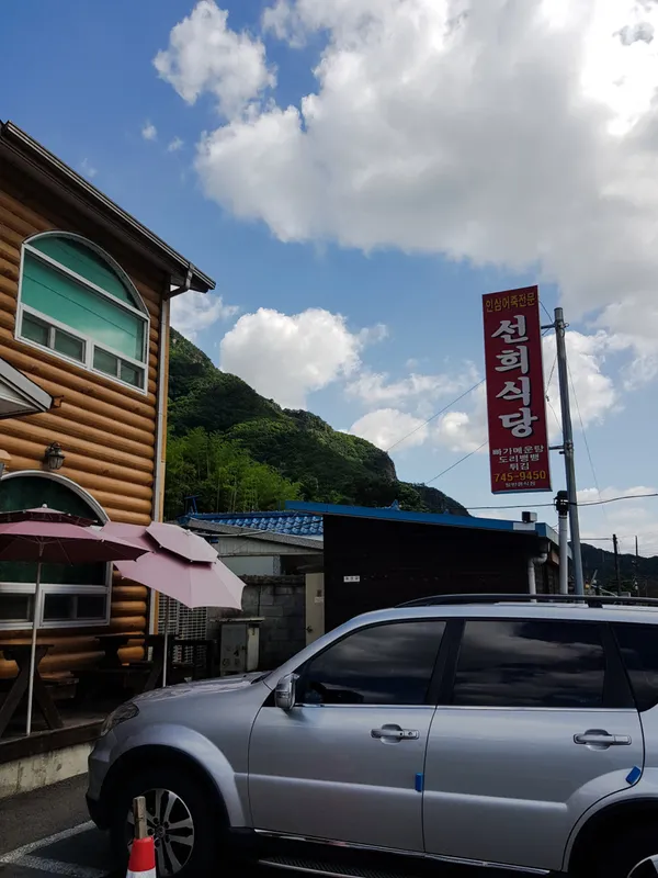 선희식당