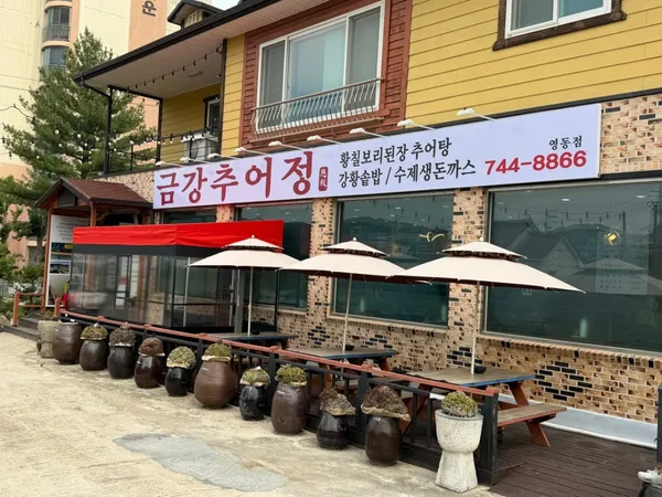 금강추어정 은보 영동점
