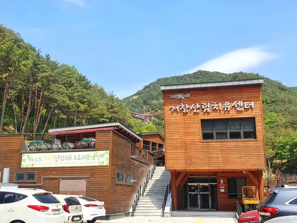 거창 항노화힐링랜드 사진 4