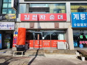 김연자순대