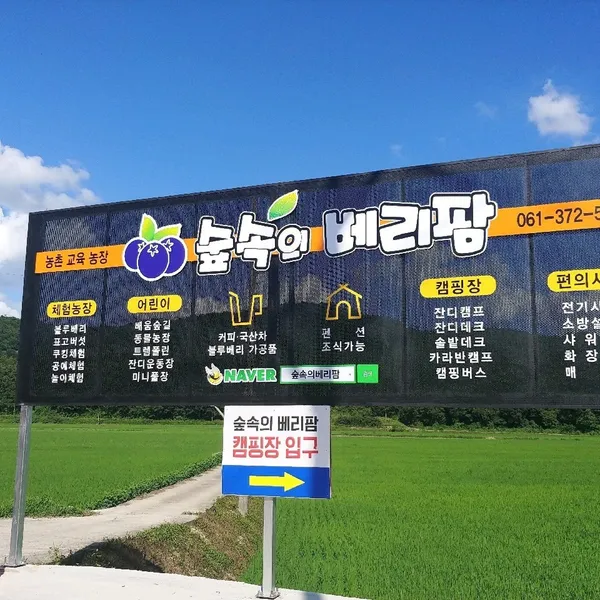 숲속의베리팜 사진 5
