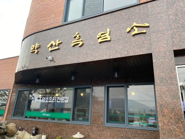 약산흑염소가든본점 사진 4