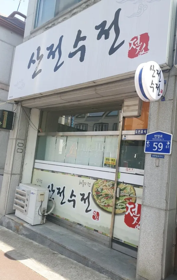 산전수전, photo 2