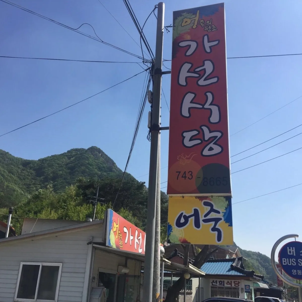 가선식당 대표 사진