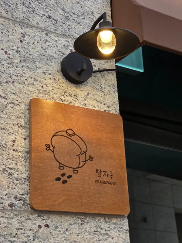 빵자국 사진 4