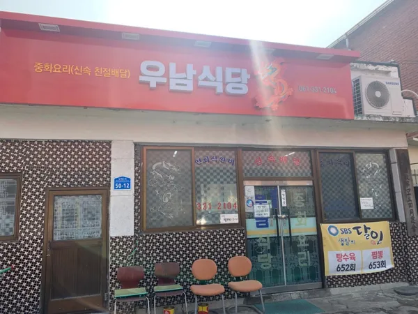우남식당