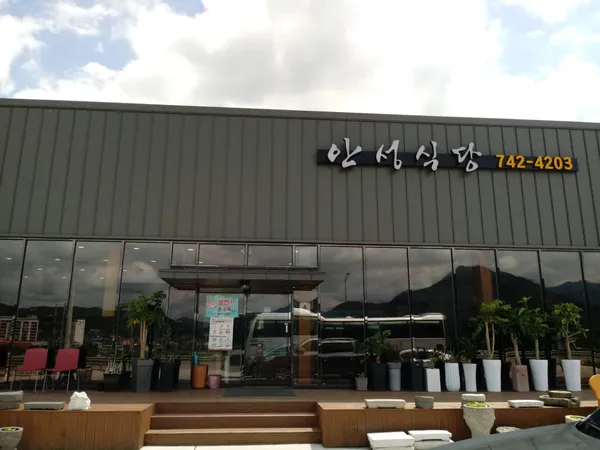 안성식당 사진 3