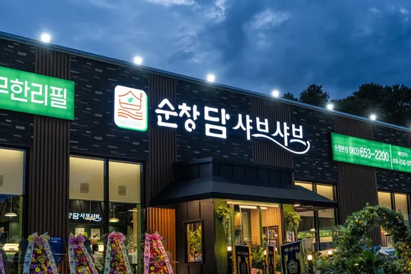 순창담 본점
