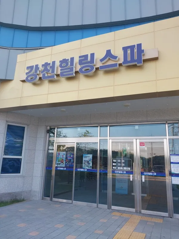 강천힐링스파