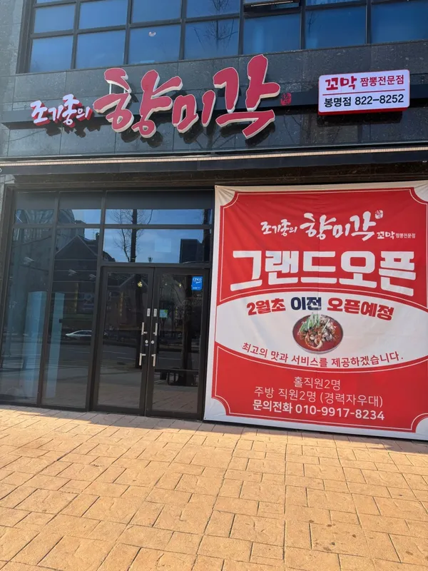 조기종의향미각 봉명점, photo 2