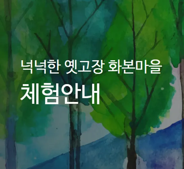 화본마을 엄마아빠어렸을적에, photo 5