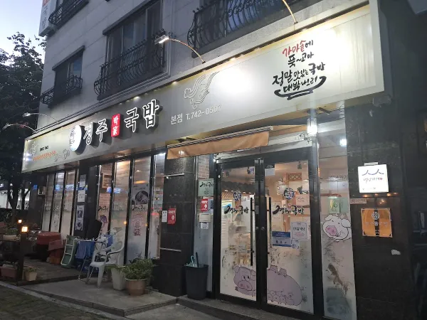 경주박가국밥 사진 3