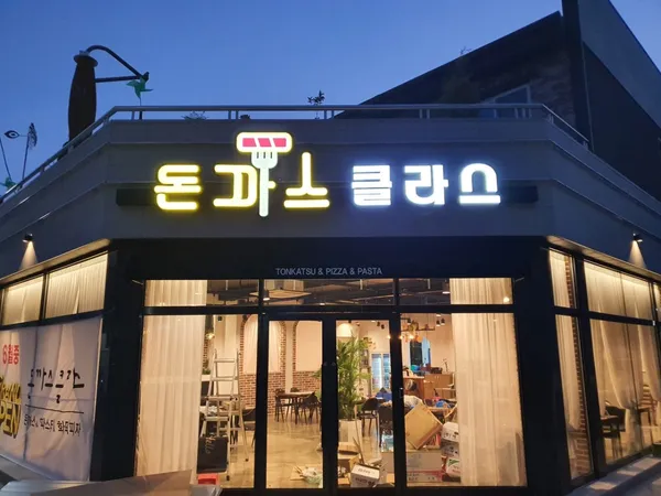 돈까스클라스, photo 3