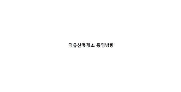 덕유산휴게소(통영방향), photo 3