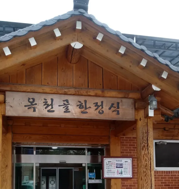 옥천골한정식 사진 2