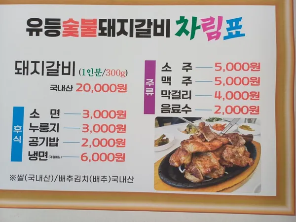 유등숯불돼지갈비, photo 4