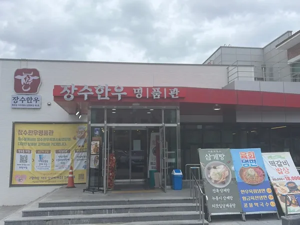 장수한우명품관 사진 5