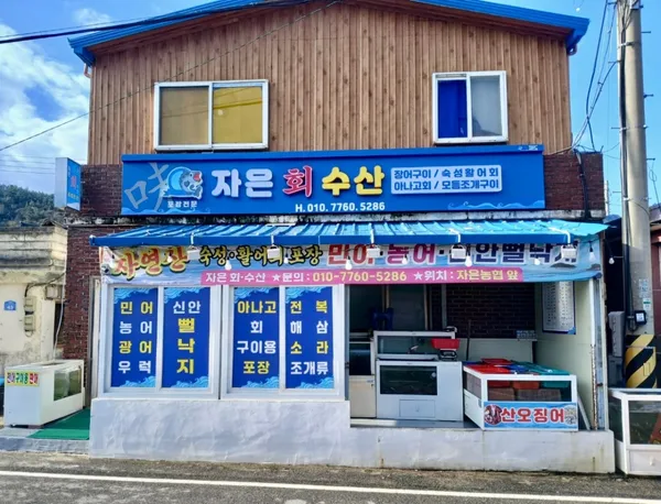 자은회수산 사진 2