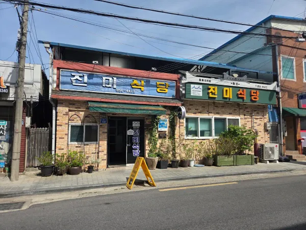진미식당 사진 4