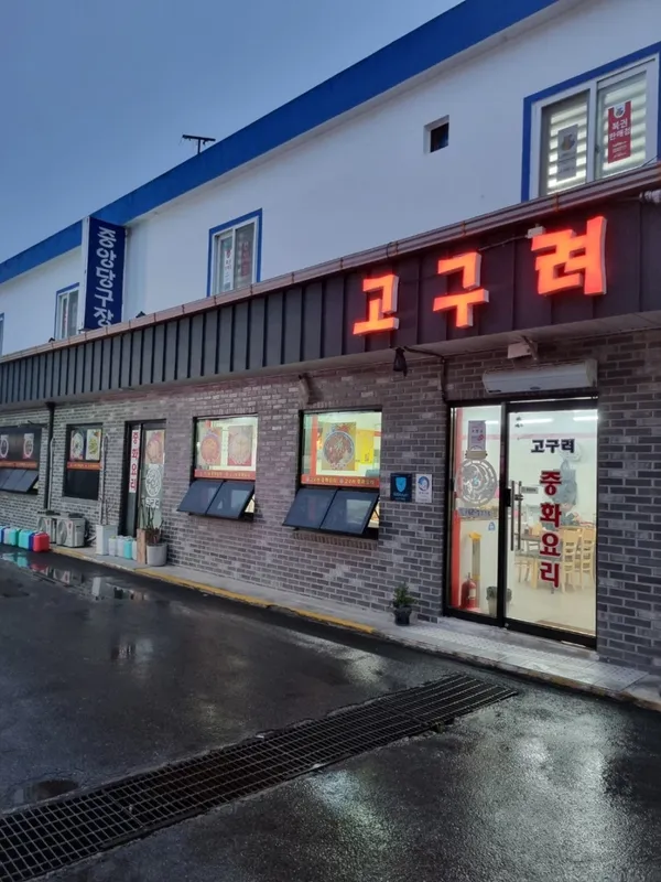 고구려, photo 4