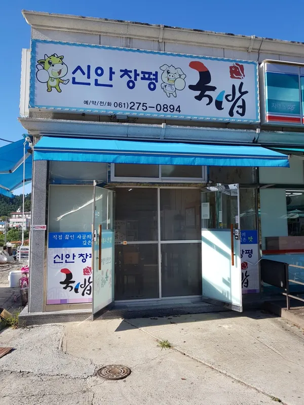 신안창평국밥 사진 3