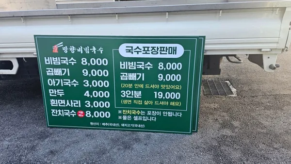 망향비빔국수 본점 사진 3